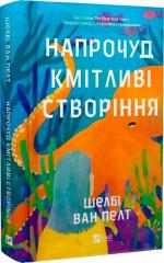 Купити Напрочуд кмітливі створіння Шелбі Ван Пелт