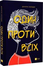 Купити Один проти всіх Даніела Колоджі