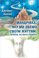 Купити Мандрівка, яку ми звемо своїм життям: питання, які варто прожити Джеймс Холліс