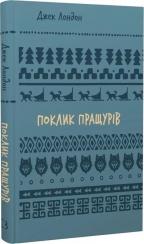 Купить Поклик пращурів. Шкільна полиця Джек Лондон