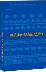 Купить Федько-халамидник. Шкільна полиця Владимир Винниченко