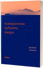 Купити Помаранчева кудлата хмара Рустам Гаджієв