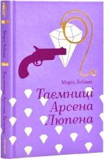 Купить Таємниці Арсена Люпена Морис Леблан