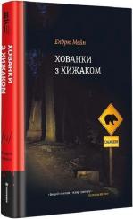 Купить Хованки з хижаком Эндрю Мэйн