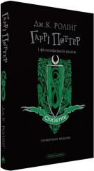 Купити Гаррі Поттер і філософський камінь. Слизеринське видання Джоан Роулінг