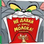 Купить Не давай цій книжці молока! Бенджамин Берд