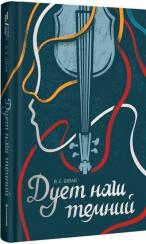 Купить Дует наш темний Виктория Шваб