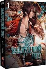 Купити Заблудлий пес. Том 1 VanRah