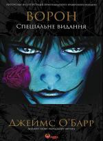 Купити Ворон. Спеціальне видання Джеймс О'Барр