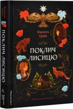 Купити Поклич лисицю Маркель Грабо