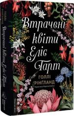 Купити Втрачені квіти Еліс Гарт Голлі Рінґланд