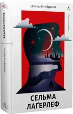 Купити Сага про Єсту Берлінга Сельма Лаґерльоф