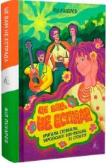 Купити Це вам не естрада. Крутими стежками української поп-музики XX століття Філ Пухарєв