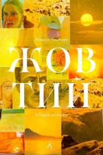 Купити Жовтий. Історія кольору Мішель Пастуро