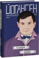 Купить Солоні зайці Майк Йогансен