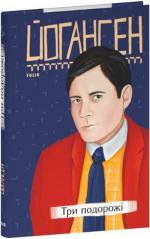 Купить Три подорожі Майк Йогансен