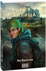 Купить Діти Капища Ян Валетов
