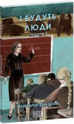 Купить І будуть люди. Частина 3 Анатолий Димаров