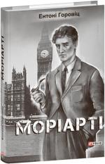 Купить Моріарті Энтони Горовиц