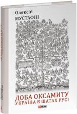Купить Доба оксамиту. Україна в шатах Русі Алексей Мустафин