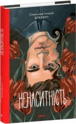 Купить Ненаситність Станислав Виткевич