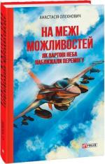 Купить На межі можливостей. Як вартові неба наближали перемогу Анастасия Олехнович