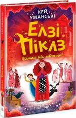 Купити Елзі Піклз. Відьмам вхід заборонено. Книга 3 Кей Уманські