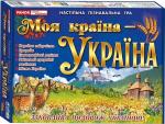 Купити Моя країна - Україна. Навчальна пізнавальна гра Колектив авторів