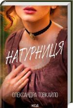 Купить Натурниця Александра Товкайло