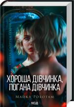 Купить Хороша дівчинка, погана дівчинка. Книга 1 Майкл Роботам