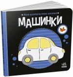 Купить Моя контрастна книжка. Машинки Н. Мирошниченко, Елена Радченко