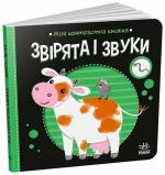 Купить Моя контрастна книжка. Звірята і звуки Н. Мирошниченко, Елена Радченко