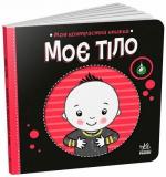 Купить Моя контрастна книжка. Моє тіло Н. Мирошниченко, Елена Радченко