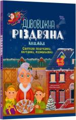 Купить Дивовижна різдвяна книжка: святкові пошуканки, плутанки, розмальовки Юлия Максимчук