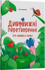 Купити Дивовижні перетворення. Хто ховався у яєчку Юлія Пеліхова