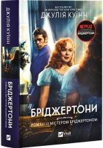 Купить Бріджертони. Роман із містером Бріджертоном Джулия Куинн