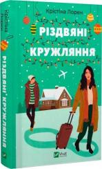 Купить Різдвяні кружляння Кристина Лорен