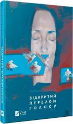 Купить Відкритий перелом голосу Екатерина Калитко