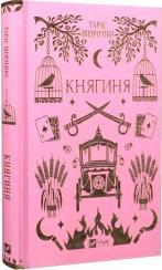 Купити Княгиня Тарас Шевченко