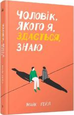 Купити Чоловік, якого я, здається, знаю Майк Ґейл