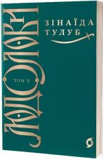 Купити Людолови. Том 2 Зінаїда Тулуб