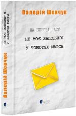 Купить На березі часу. Не моє Заполяр’я. У чоботях Марса Валерий Шевчук