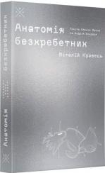 Купити Анатомія безхребетних Андрій Бондар, Олекса Манн, Віталій Кравець