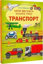 Купить Моя велика книга про транспорт Иллария Барзотти