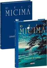 Купить Заборонені барви Юкио Мисима