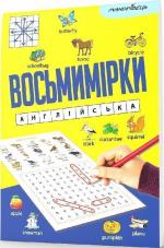 Купить Восьмимірки. Англійська Коллектив авторов