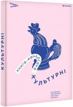 Купить Культурні. Книга-мандрівка