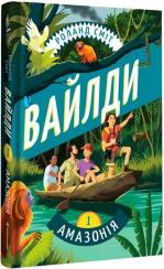 Купить Вайлди. Подорож Амазонкою Роланд Смит