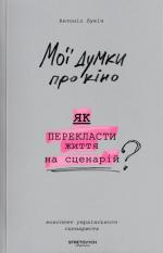 Купити Мої думки про кіно. Як перекласти життя на сценарій