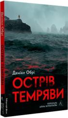 Купити Острів темряви Деніел Обрі